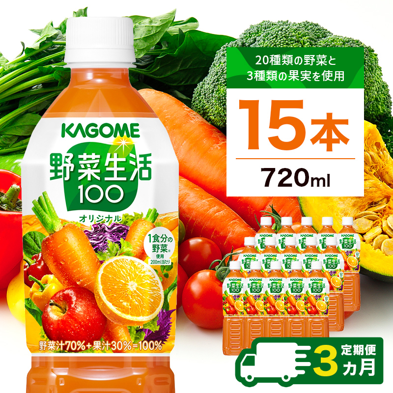 【定期便3ヵ月】カゴメ　野菜生活100(オリジナル)720ml PET×15本 1ケース 毎月届く 3ヵ月 3回コース ns001-002