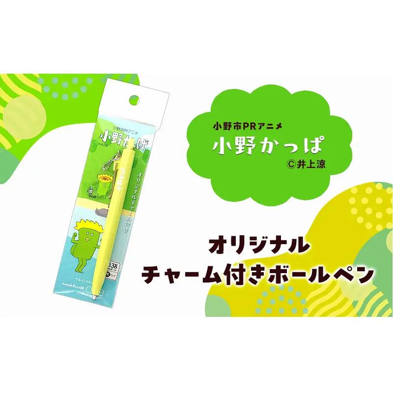 「小野かっぱ」オリジナルチャーム付きボールペン　井上涼　さん　【小野市限定　オリジナル　ボールペン　ペン　小野市PRアニメ　小野かっぱ　かっぱ　妖怪　ご当地　雑貨　小物　日用品】