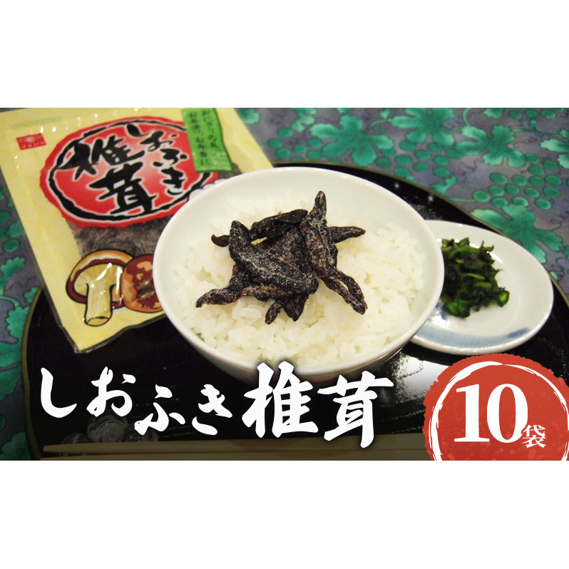 国産焼き塩使用 しおふき椎茸 10袋セット　しおふき 椎茸 塩ふき しいたけ お茶漬け おにぎり 昆布茶 炊き込みご飯 和えもの 酒の肴 あて おにぎりの具 ご飯のおとも ごはんのお供 兵庫県 明石市