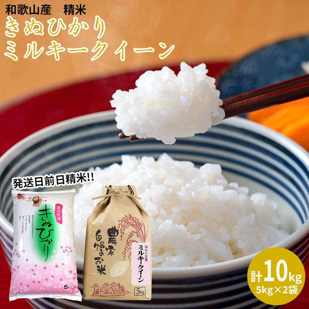 
ミルキークイーン 精米 5kg　きぬひかり 精米 5kg　計10kgセット 【令和5年産】（発送日前日精米）
