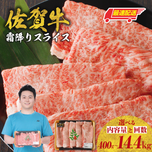 【内容量と回数が選べる】佐賀牛霜降りスライス（肩ロース）400g～2.4kg【最速配送】／ 中山牧場 直送 牛肉 佐賀牛 霜降り 肩 ロース 薄切り スライス しゃぶしゃぶ すき焼き A4 A5 黒毛和牛 ブランド牛 肉 お肉 国産 佐賀県 玄海町 冷凍 人気 おすすめ 定期便 大容量