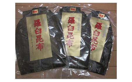 羅臼昆布 養殖 2等 約300gセット(100g×3個) 北海道 知床 羅臼産 生産者 支援 応援