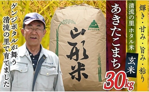 令和7年産【玄米】最上町産 ホタル米あきたこまち30kg×1袋