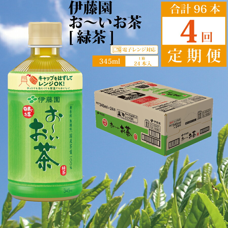 【ふるさと納税】【定期便4回】おーいお茶 緑茶 345ml×24本入 伊藤園