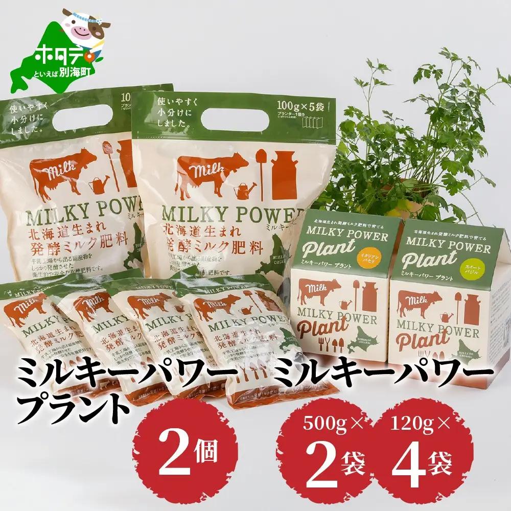 ミルキーパワープラント2個&ミルキーパワー500g×2袋・120g×4袋　（ 肥料 園芸 ガーデニング 観葉植物 有機肥料 北海道 畑 家庭菜園 人気 ふるさと納税 ）
