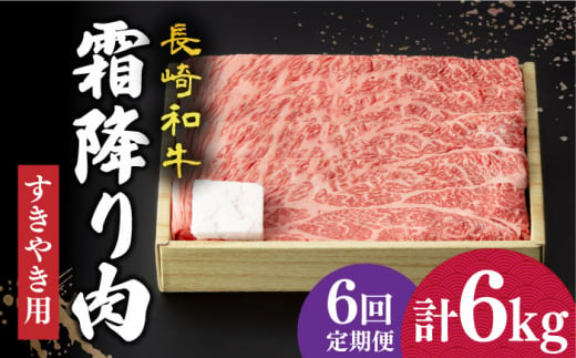 
【6回定期便】 長崎和牛 霜降り肉 約1kg すき焼き 《小値賀町》【深佐屋】 [DBK014] 肉 和牛 黒毛和牛 薄切り 贅沢 鍋
