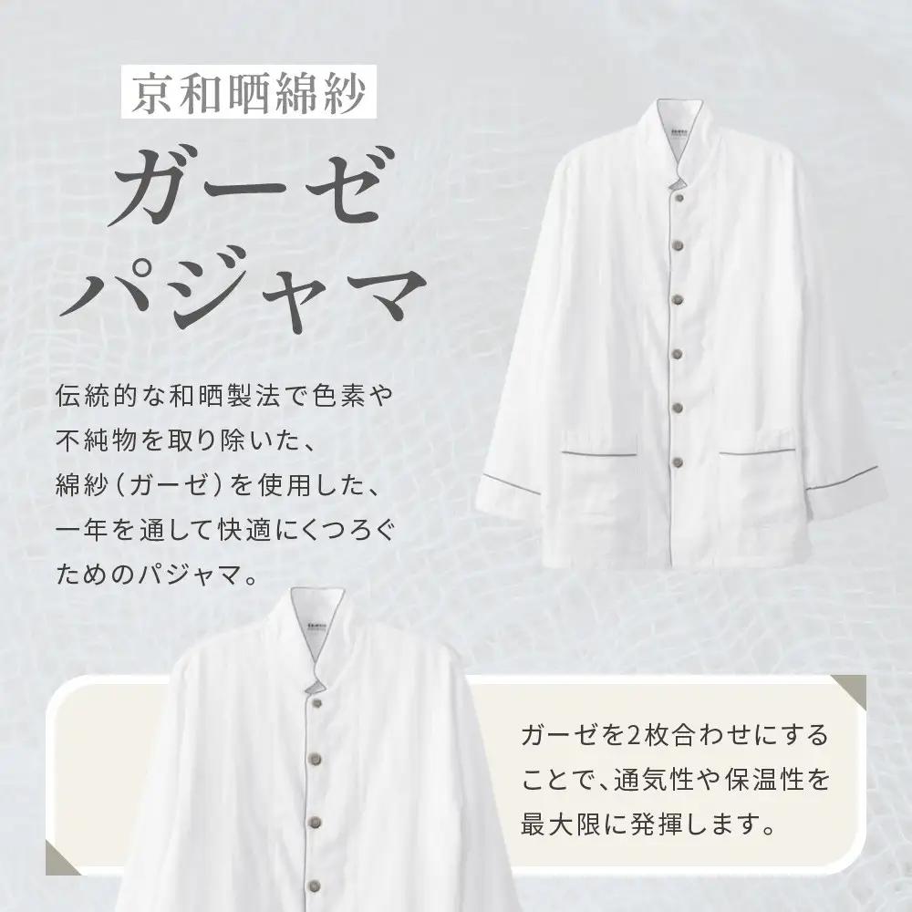 【大東寝具】京和晒綿紗 ガーゼパジャマ 2重合わせ 白 男女兼用サイズ（グレー L）｜京都 パジャマ 人気ブランド 抜群の肌ざわり 快眠