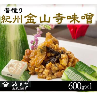 ふるさと納税 上富田町 昔造り紀州金山寺味噌(600g)
