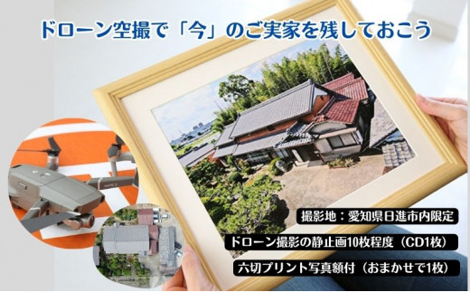 
【要事前連絡】ドローン空撮で「今」のご実家を残しておこう＜愛知県日進市内限定＞ [№5229-0460]
