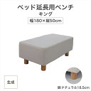 【ふるさと納税】ザ・ベッド 延長用 ベンチ キング サイズ 生成 180×50cm 脚付きマットレス 脚18.5cm ベッド 延長【 栃木県 足利市 】