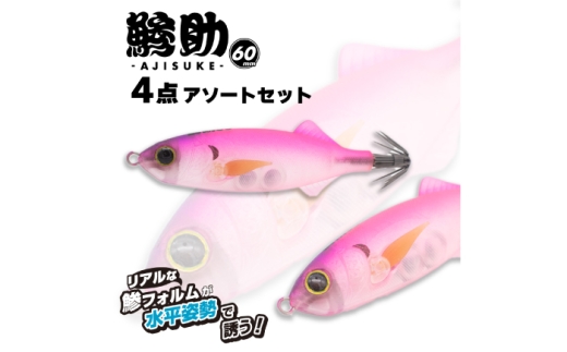 ルアー 鯵助60mm4点アソートセット 釣具 釣り用品 海釣り おすすめ 人気 セット 詰め合わせ アジング ワーム アジ 鰺 イカ イカ釣り エギング ソルトルアー ライトゲーム フィッシング アウトドア レジャー 初心者 中級者 上級者 リアル ABS樹脂 ギフト プレゼント 贈り物 贈答 お返し 内祝い お祝い 父の日 敬老の日 岐阜市 / ジークラック [ANIG004]