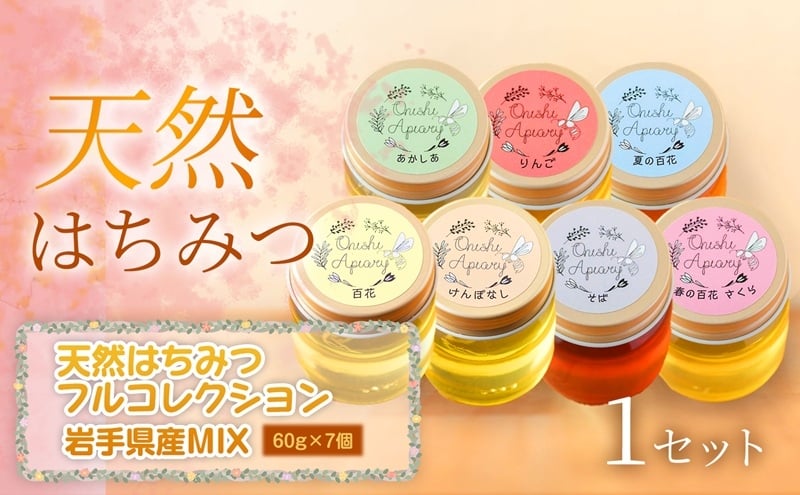 
            【岩手の花の贈り物】岩手県産 天然はちみつフルコレクション 60g×7個（あかしあ・りんご・夏の百花（やぶからし）・百花・けんぽなし・春の百花（さくら）・そば）×1セット　岩手 盛岡市 国産 蜂蜜 無添加 無加工 天然 希少 濃厚 美容 健康食品 ギフト
          