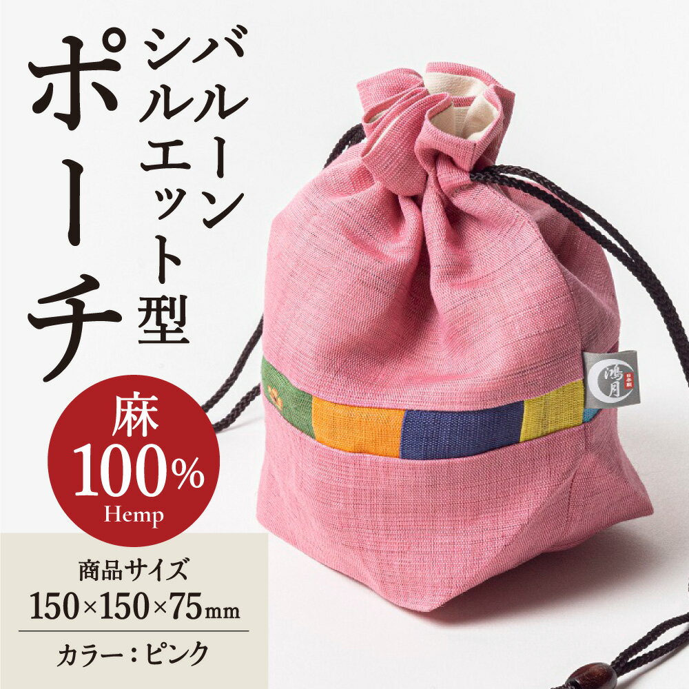 【ふるさと納税】 巾着袋 『 鴻月 バルーンシルエット型 ポーチ ピンク 』 KOOKB1 麻 ポーチ 巾着 ファッション おしゃれ 和装 浴衣 着物 丸い かわいい ギフト プレゼント 贈答品 お礼の品 (スケーター 株式会社) 奈良県 奈良市 なら 11-041