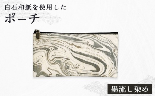 【白石和紙】ポーチ(墨流し染め) | Long Nagai 白石和紙 和紙 丈夫 墨の動きを写し取る 墨流しの技法 にじみや流れ そのまま模様 墨流し染め仕上げ 墨流し染め柄 一点一点手作業 同じ模様はない 唯一無二 静かな表情 馴染む 土地の記憶や自然 育てる和紙 日常使い ギフト シンプル デザイン 虎斑楮 日常に寄り添う さりげない地域性 お取り寄せ 宮城県 白石市 白石【560005】