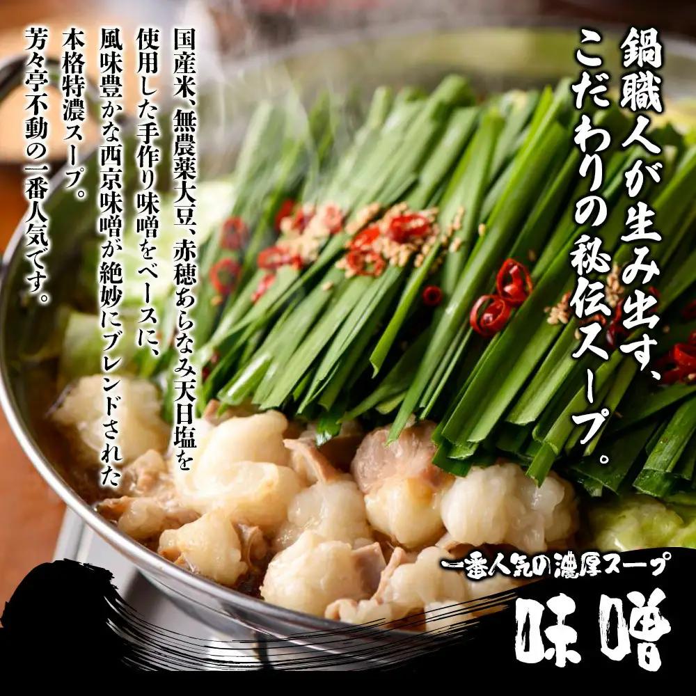 【芳々亭】もつ鍋2～3人前セット（味噌味）