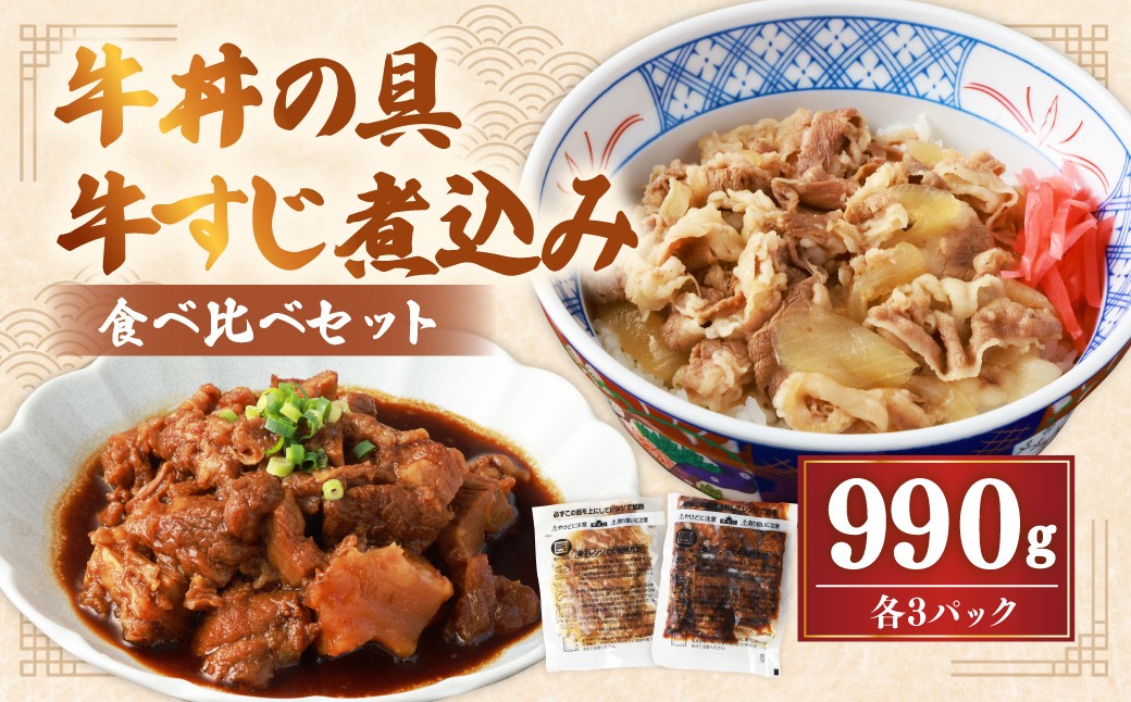 牛丼の具と牛すじ煮込みの食べ比べセット 各3パック 計6パック