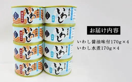 いわし缶 缶詰 食べ比べ セット (水煮・醤油) 8缶 宮城県 石巻市