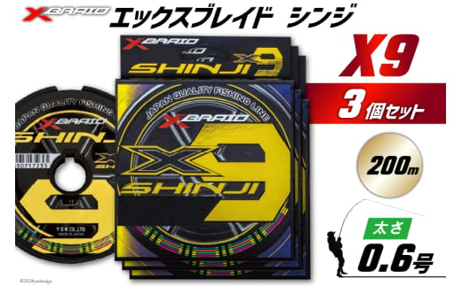 よつあみ PEライン XBRAID SHINJI X9 HP 0.6号 200m 3個 エックスブレイド シンジ [YGK 徳島県 北島町 29ac0124] ygk peライン PE pe 釣り糸 