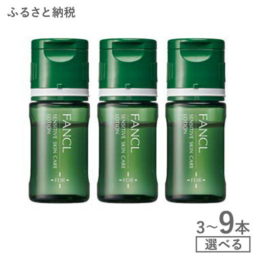 【ふるさと納税】ファンケル 乾燥敏感肌ケア 化粧液 3本 × 1・ 2・3 FANCL 化粧水 無添加 スキンケア フェイス 敏感肌 乾燥 ローション 基礎化粧品 皮膚保護 化粧品 乾燥肌 弱酸性 コスメ ブランド 美容 肌 顔 ビューティ ー しっとり 保湿化粧水 保湿 敏感 無添加化粧品