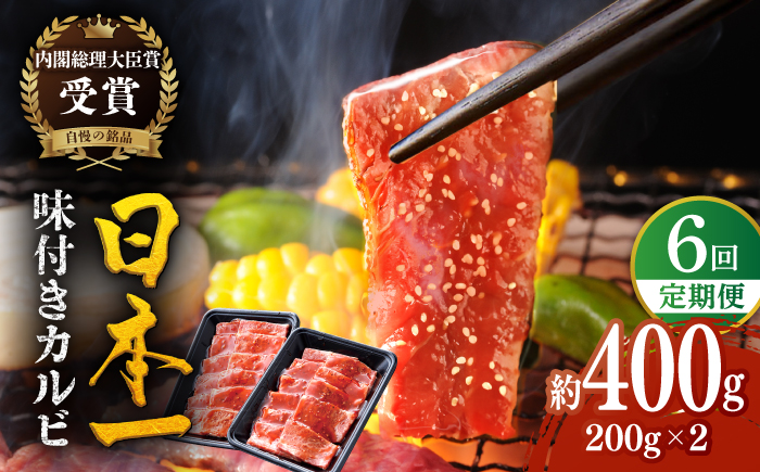 【全6回定期便】【日本一の和牛】長崎 和牛 味付 カルビ 約2.4kg（約400g×6回） 平戸市 / 萩原食肉産業 [KAD355]