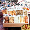 【ふるさと納税】長崎かんぼこバラエティセット ( 全9種 ) 練り物 惣菜 あげだし イワシバーグ こだわり豆腐かまぼこ かすてら蒲鉾 チーズソフト お魚ステーキ 炙り生エソ いわしん棒 ソフトたこマヨスティック 長崎市