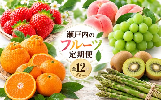 フルーツ 野菜 定期便 12回 桃 キウイ みかん いちご デコポン シャインマスカット 苺 もも アスパラ 詰め合わせ セット 柑橘 果物 さぬきひめ 香緑 さぬきゴールド 紅みかん さぬきのめざめ 香川県 丸亀市