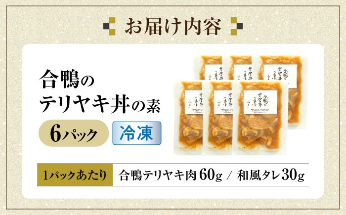 【冷凍】合鴨テリヤキ丼の素×6パック 合鴨 テリヤキ 丼の素 簡単 料理 キット ご飯のお供 グルメ お取り寄せ 特産品