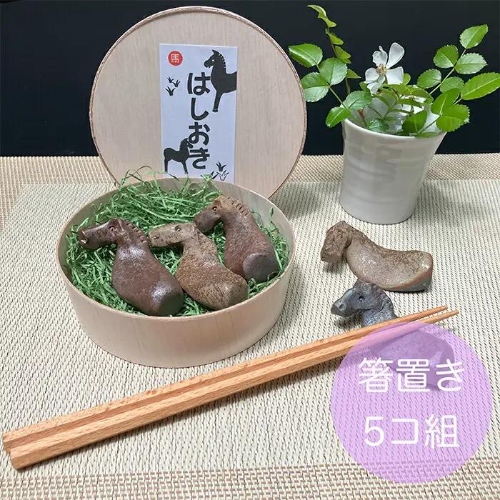 箸置き うまはしおき 5個組 アソート | 箸置き 陶器