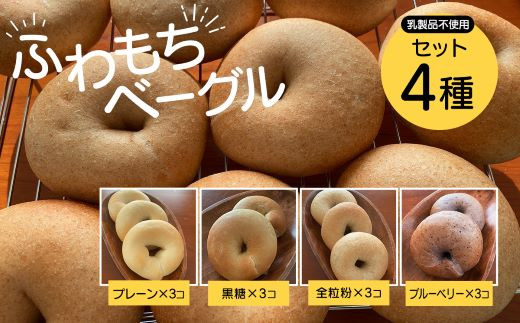 
【ふわもちベーグル】乳製品不使用セット4種(プレーン3個・黒糖3個・全粒粉3個・ブルーベリー3個) / ふるさと納税 ベーグル ふわもち 乳製品不使用 京都府 長岡京市 NGAU04
