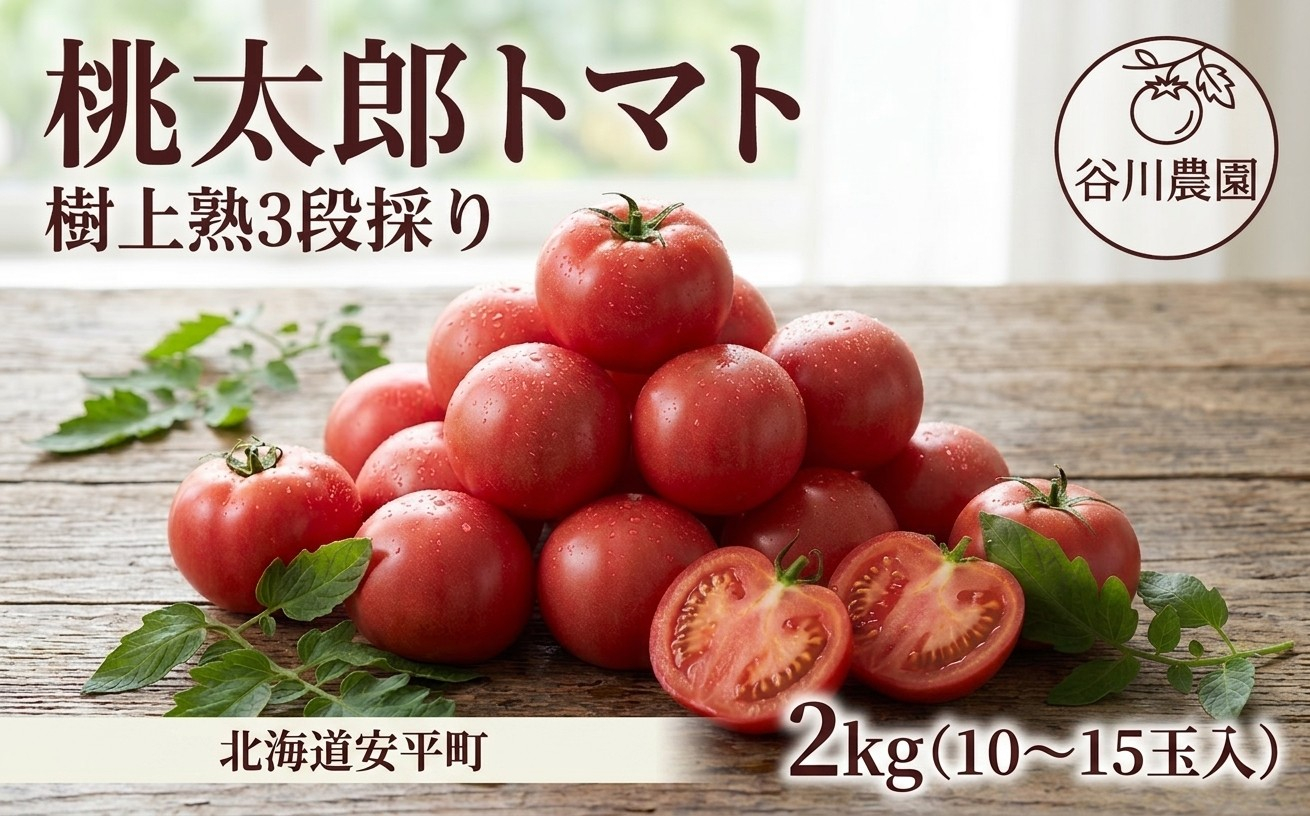 桃太郎トマト 2kg（10〜15玉）樹上完熟 特別栽培 減農薬 谷川農園