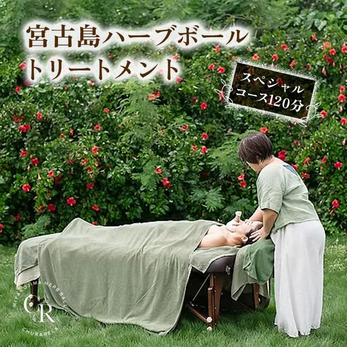 【ふるさと納税】宮古島ハーブボールトリートメント【スペシャルコース】120分（US06）