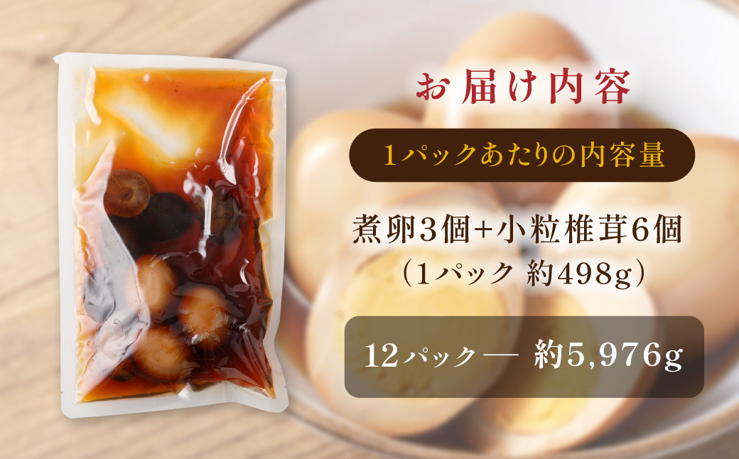 【数量限定】味しみ！ たけたんたまご しいたけ入り 12パック 煮玉子