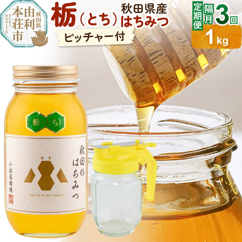 【令和8年度産】【定期便隔月・3回】小松養蜂場 はちみつ 秋田県産100％ 栃蜂蜜 1kg 空ピッチャー付 [はちみつ ハチミツ 蜂蜜 国産 秋田県産100％ 自家採蜜100％]