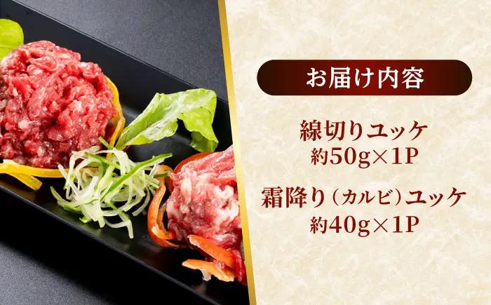 熊本 馬刺し ユッケ食べ比べ（線切りユッケ/霜降り(カルビ)ユッケ） 計約90g 各種1P 馬刺し[AYAF103]