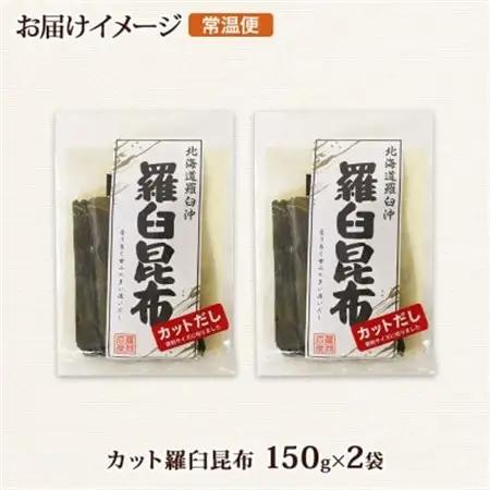北連物産の羅臼昆布 カット 150g×2袋 計300g  国産 北海道 釧路町_羅臼 ラウス 昆布 国産 だし 海藻 カット こんぶ 高級 出汁 コンブ ギフト だし昆布 お祝い 備蓄 保存 料理 北