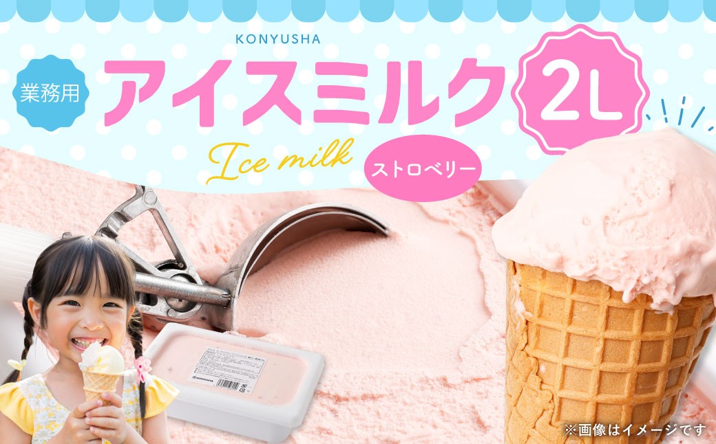 
                  ストロベリーアイスミルク 2L
                