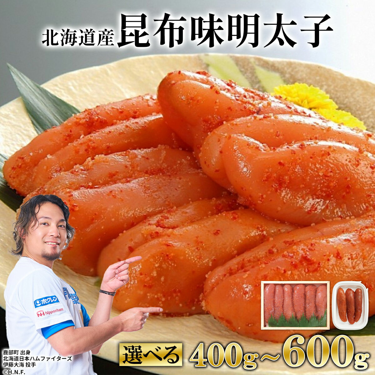 【ふるさと納税】 【選べる内容量】 明太子 昆布味明太子 400g～600g 北海道 明太 めんたいこ たらこ パスタ ピザ もんじゃ ご飯のお供 冷凍 魚卵 海鮮 魚介 魚介類 丸鮮道場水産 送料無料