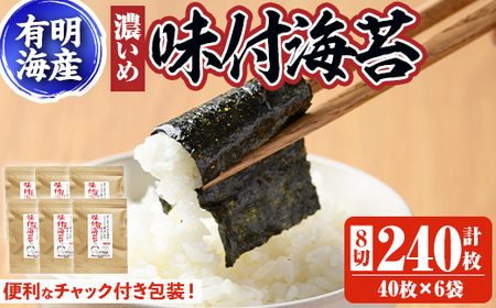 有明海産 味付海苔＜濃いめ＞(計240枚:8切40枚×6袋)のり 味海苔 味のり 味付き 唐辛子 おにぎり 常温 常温保存【ksg0368】【朝ごはん本舗】
