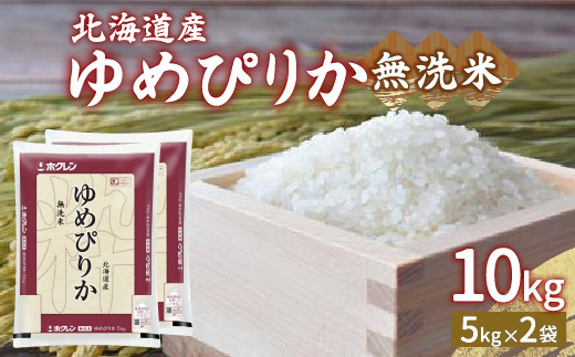 ホクレン ゆめぴりか 無洗米10kg（5kg×2） 精米 白米 無洗米 お米 米 こめ コメ ごはん ご飯 ライス 特A 弁当 おにぎり 家庭用国産 北海道米 北海道産 豊浦町