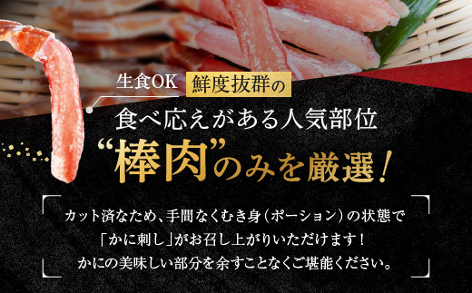 カット済 生本ずわい蟹 棒肉ポーション 500g ＜ 生食OK ＞ ＜ 殻剥き不要 ＞ ＜ 数量限定 > 生ずわいがに 本ずわいがに かに 蟹 ずわいがに ずわい蟹 生冷ずわい蟹 生ずわい ずわい 棒