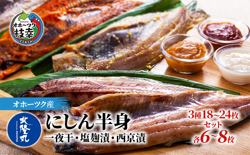北隆丸 にしん半身 3種セット1.8kg（18～24枚）一夜干・塩麹漬・西京漬［300g（3～4枚入）×各2P］【 魚貝類 干物 漬魚 味噌漬け 加工食品 北海道 オホーツク 枝幸 】