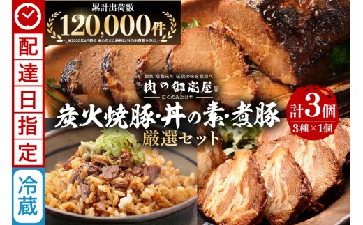 《 配達日指定 》 チャーシュー 焼豚 焼豚丼の素 煮豚 厳選セット 3種 各1個 計800g |  おつまみ おかず ギフト 炭火焼き 焼き豚 豚肉 国産 惣菜 お取り寄せ 加工肉 お取り寄せ お中元 プレゼント 贈り物 贈答用 着日指定 指定日