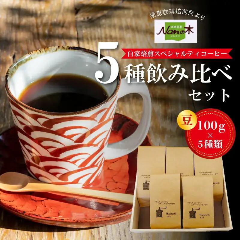 コーヒー Nanの木 自家焙煎 スペシャルティ 5種 飲み比べ セット 豆 | コーヒー