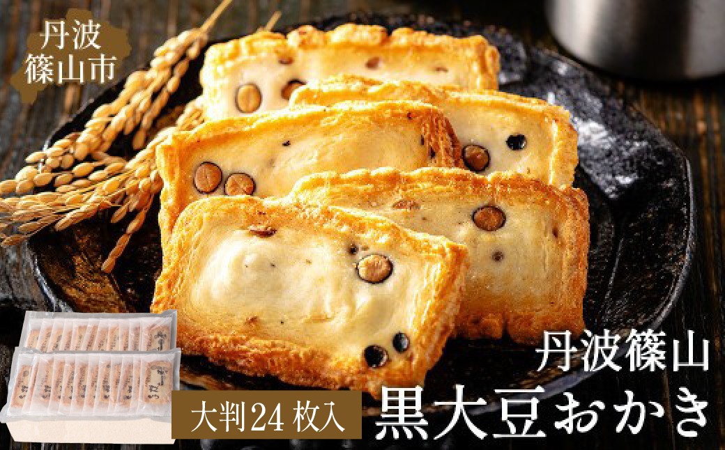 
                  【丹波篠山の幸の味】パリッと香ばしい黒豆入りおかき TO-C 兵庫県 丹波篠山市 お取り寄せ お取り寄せスイーツ お土産 和菓子 食品 食べ物 ギフト プレゼント 贈り物
                