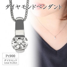 プラチナ ダイヤモンドペンダント(0.25ct) 60-9565