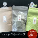 【ふるさと納税】こだわりのティーバッグセット（玉露・煎茶・抹茶入り玄米茶）5g×20TB x 3種 計60TB【だるまや和田清商店】お茶のまち 静岡市 お茶 緑茶 茶葉 煎茶 オススメお茶　静岡市