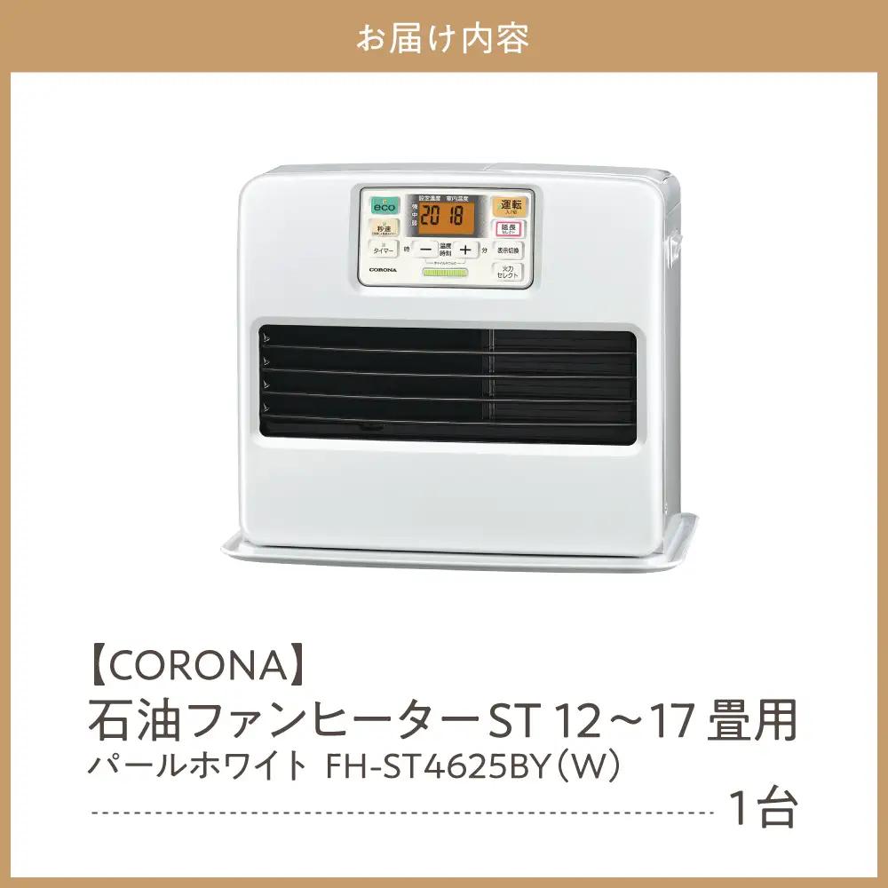 石油ファンヒーター ST 12～17畳用 パールホワイト