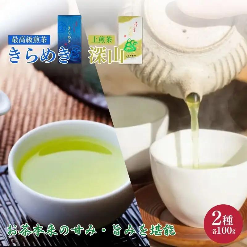 お茶 いしだ茶屋 きらめき 深山 飲み比べ お茶