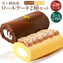 【ふるさと納税】【3ヶ月定期便】グランプリ受賞！ロールケーキ2種セット（金時芋・ショコラ） ケーキ スウィートポテト ロールケーキ 洋菓子 お菓子 おかし スイーツ デザート お取り寄せ 高知県 香美市 送料無料