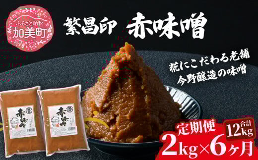【定期便 6ヶ月】【赤味噌 2kg】 赤味噌 白味噌 セット 1kg 2kg 4kg 繁昌 みそ ミソ 国産 味噌汁 みそ汁 仙台味噌 [ 今野醸造 宮城県 加美町 kj-msak02-t6 ]